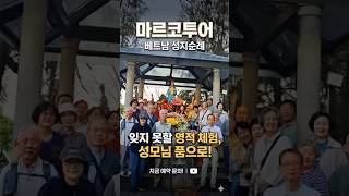 마르코투어 베트남 다낭 성지순례(4박6일) #마르코투어 #해외성지순례 #다낭성지순례 #베트남성지순례