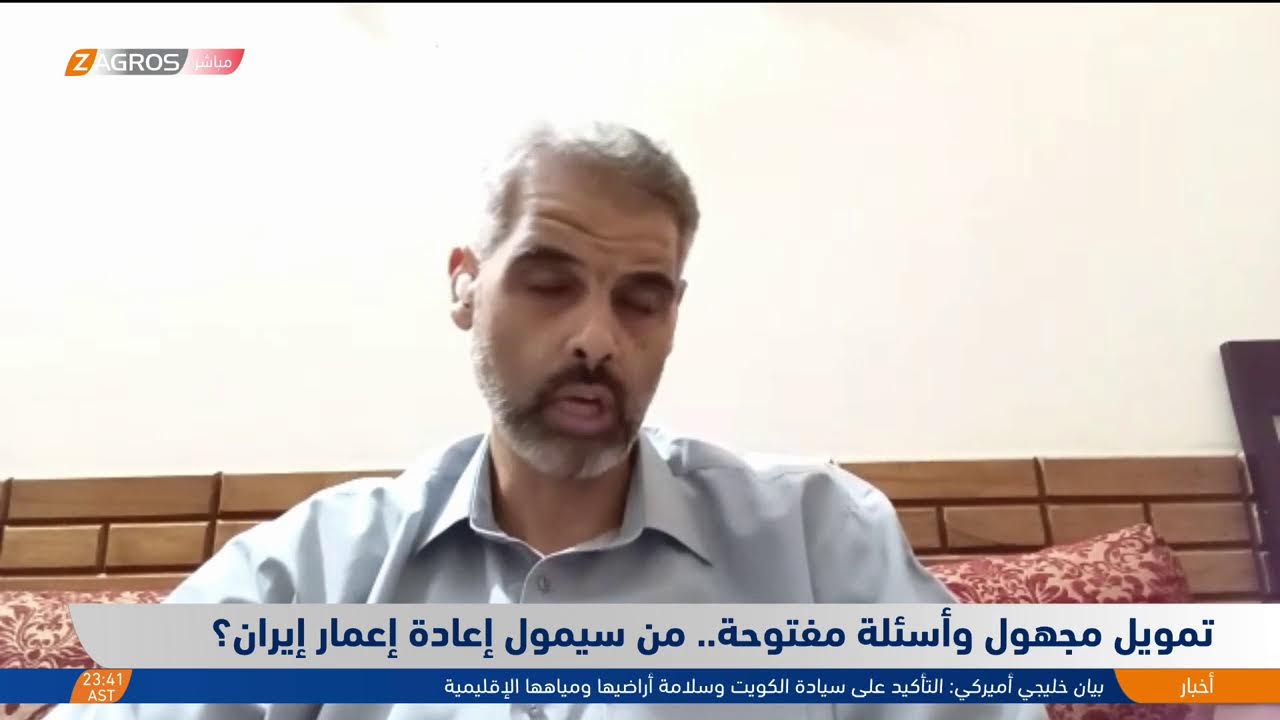 فيديو | تمويل مجهول وأسئلة مفتوحة.. من سيموّل إعادة إعمار إيران؟