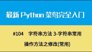 Download the video "Python基础十四、字符串方法3 字符串常用操作方法之修改常用"