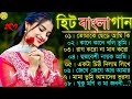 বাংলা গান || Super Hit Bengali Song || Romantic Bangla Gaan 💘Bengali Old Song 💘90s Bangla Hits Gan