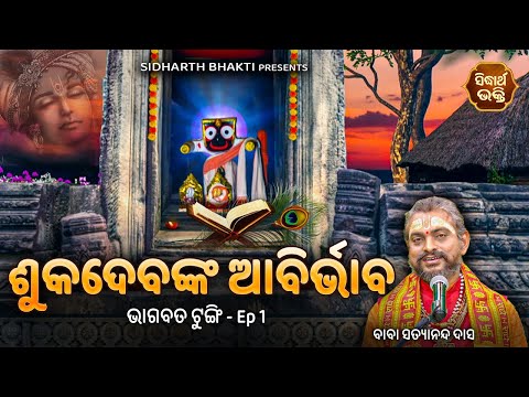 ଭାଗବତ ଟୁଙ୍ଗି - Bhagabata Tungi Ep 1 | Sukadebanka Abirbhaba - ଶୁକଦେବଙ୍କ ଆବିର୍ଭାବ | Satyananda Das