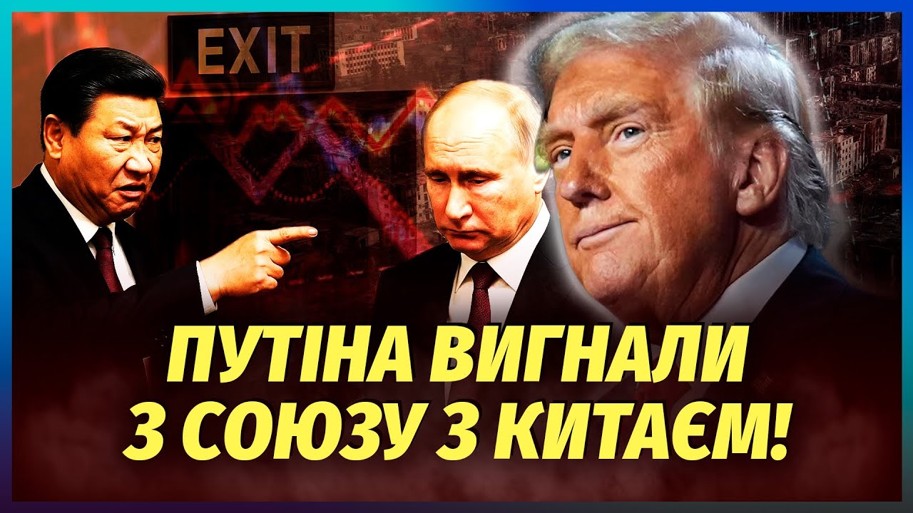 💥КИТАЙ КИНУВ ПУТІНА в обмін на угоду з США! Трамп ВІДМОВИВСЯ від договірняк?