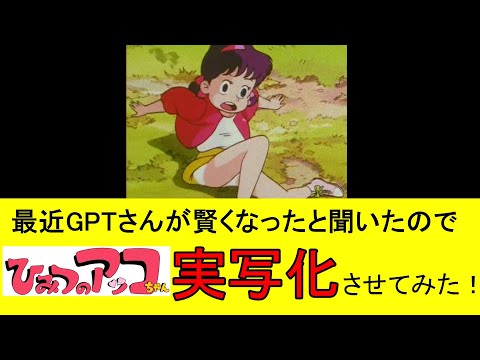 AIで『ひみつのアッコちゃん』を実写化させてみた #TheSecretofAkkochan