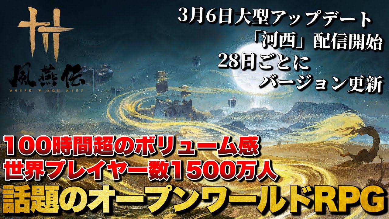 3月6日に大型アプデ『河西』実装、同接25万人を記録した話題のオープンワールドRPGの進化がガチで止まらん！【風燕伝：Where Winds Meet】