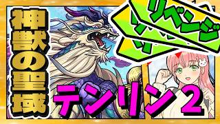 【神獣の聖域】⚙️リベンジのリベンジのリベンジ！テンリン２に挑戦！【モンスト】