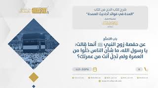 صورة باب التمتع - عن حفصة قالت: يا رسول الله، ما شأن الناس حلوا من العمرة ولم تحل أنت من عمرتك؟ (11)