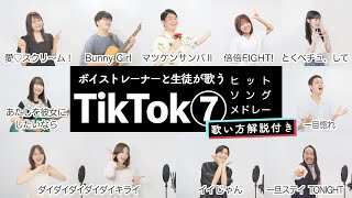 【ボイストレーナーと生徒が歌う】TikTokメドレー⑦【歌い方解説付き by シアーミュージック】(愛♡スクリ~ム! - とくべチュ、して - 一旦ステイ TONIGHT - マツケンサンバⅡ等)