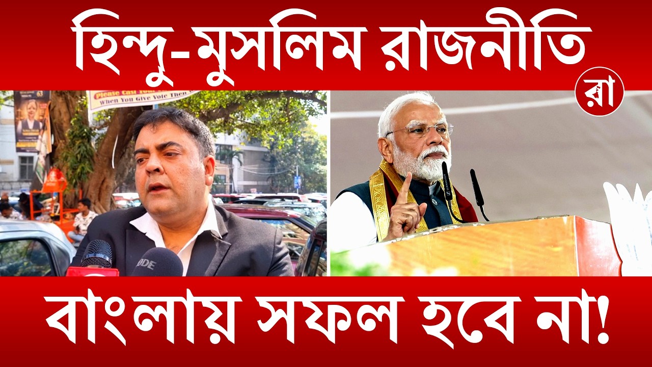 WB SIR News | ধর্ম বিদ্বেষের রাজনীতি করে বাংলায় বিজেপি আদেও সফল হবে? | Rajya