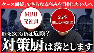 【ケース面接の罠】ぶっちゃけ対策厨ってどう思う？