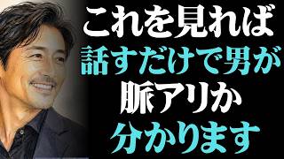 会話中に好意があるか一瞬で見抜くサイン7選【男性心理 恋愛 恋バナ】