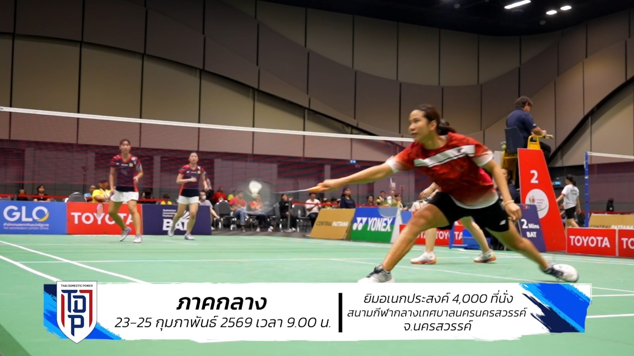 เชียร์กันต่อใน SAT NSDF Badminton Thai Domestic Power 2026 สนามที่ 2 : 23 - 25 กุมภาพ?