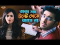 ভাজা মাছ উল্টে খেতে জানে না Subhashree G Kharaj M Ankush