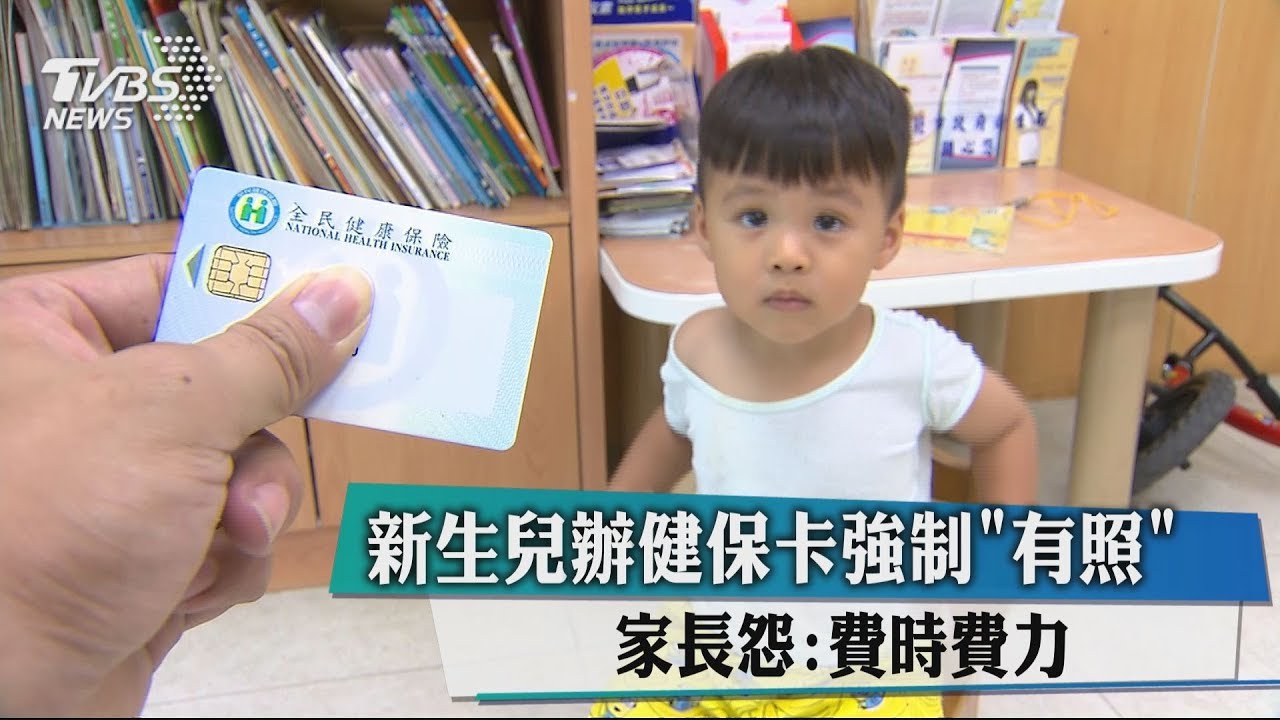 新生兒辦健保卡強制「有照」 家長怨:費時費力