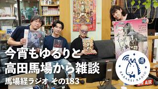 今宵もゆるりと高田馬場から雑談 その183「流山児祥スペシャル」【#馬場経ラジオ】