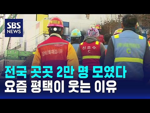노동자 2만여 명 모였다…삼성 평택 증설에 지역 경제 '활기' / SBS