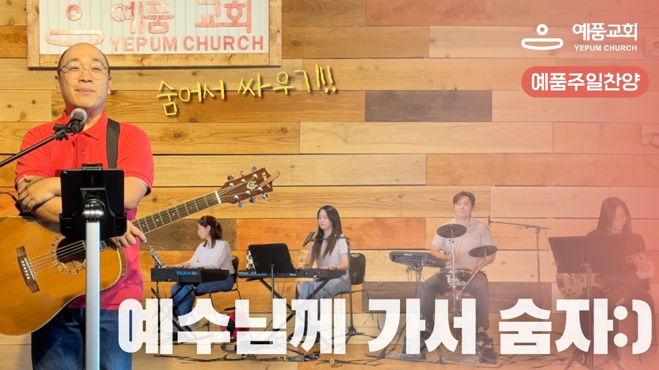 9월 6일 예품 주일 찬양