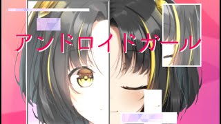 - 【感情を込めて】アンドロイドガールcovered by 夕月ティア【#2 -怒り-】歌ってみた
