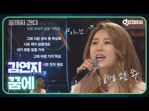 [DJ티비씨] 김연지 - 꿈에 ♬ #끝까지간다 #DJ티비씨