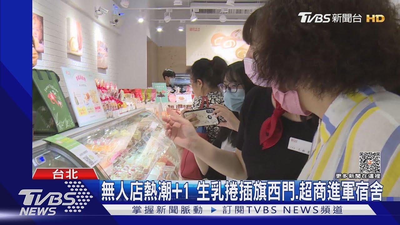 無人店熱潮又加一!「生乳捲」插旗西門24hr都能買