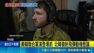 美韓軍演前北韓再射飛彈飛逾700公里！美日韓嚴厲譴責政經局勢緊張｜三立財經iNEWS