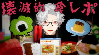 【吸血鬼】言葉選びが壊滅的な葛葉の食レポ集【特盛】