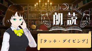 【#吃音朗読】タッチ・ダイビング