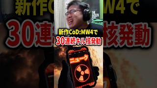 新作CoD:MW4で30連続キル！隠しキルストリーク『NUKE』発動の瞬間！#shorts