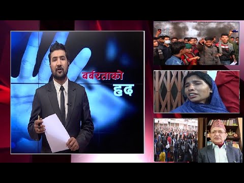 ६ वर्षीया बालिकाको बलात्कारपछि हत्या । अवस्था तनावग्रस्त । गोली चल्यो, तीन घाइते ।