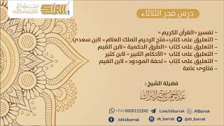 صورة درس فجر الثلاثاء 1440/4/11 هـ الشيخ عبدالرحمن بن ناصر البراك
