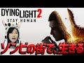 【ダイイングライト2】ついに発売！ゾンビであふれる世界に女性ゲームライターが挑む！ dying light 2 stay human