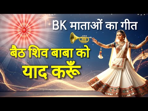 बैठ शिव बाबा को याद करूं/bk song/shivbaba/ meditation song/murli song/ om shanti/ haryanvi song/bk