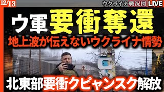 【地上波が伝えないウクライナ情勢】ウ軍の奇襲作戦が炸裂💥要衝クピャンスクでロシア軍包囲！たった1日で37㎢を解放！奪還へ【ウクライナ戦況Live】プーチン包囲宣言が涙目