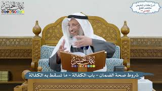 77 - شروط صحة الضمان - باب الكفالة - ما تسقط به الكفالة - عثمان الخميس image