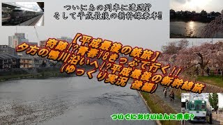 【平成最後の鉄旅】 奇跡!? 夕方の鴨川沿いへ!? 平成最後の新幹線乗車!! (ゆっくり実況 part4)後編