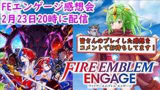テスト枠【 FEエンゲージ総評 】本当にその評価合ってる？皆で語る感想会