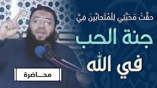 صورة حقت محبتي للمتحابين فيّ " جنة الحب في الله " | #محاضرة | د . حازم شومان