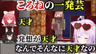 【Minecraft 】ころねの一発芸を絶賛するホロメン【戌神ころね/猫又おかゆ/さくらみこ/尾丸ポルカ/白上フブキ/ホロライブ切り抜き】