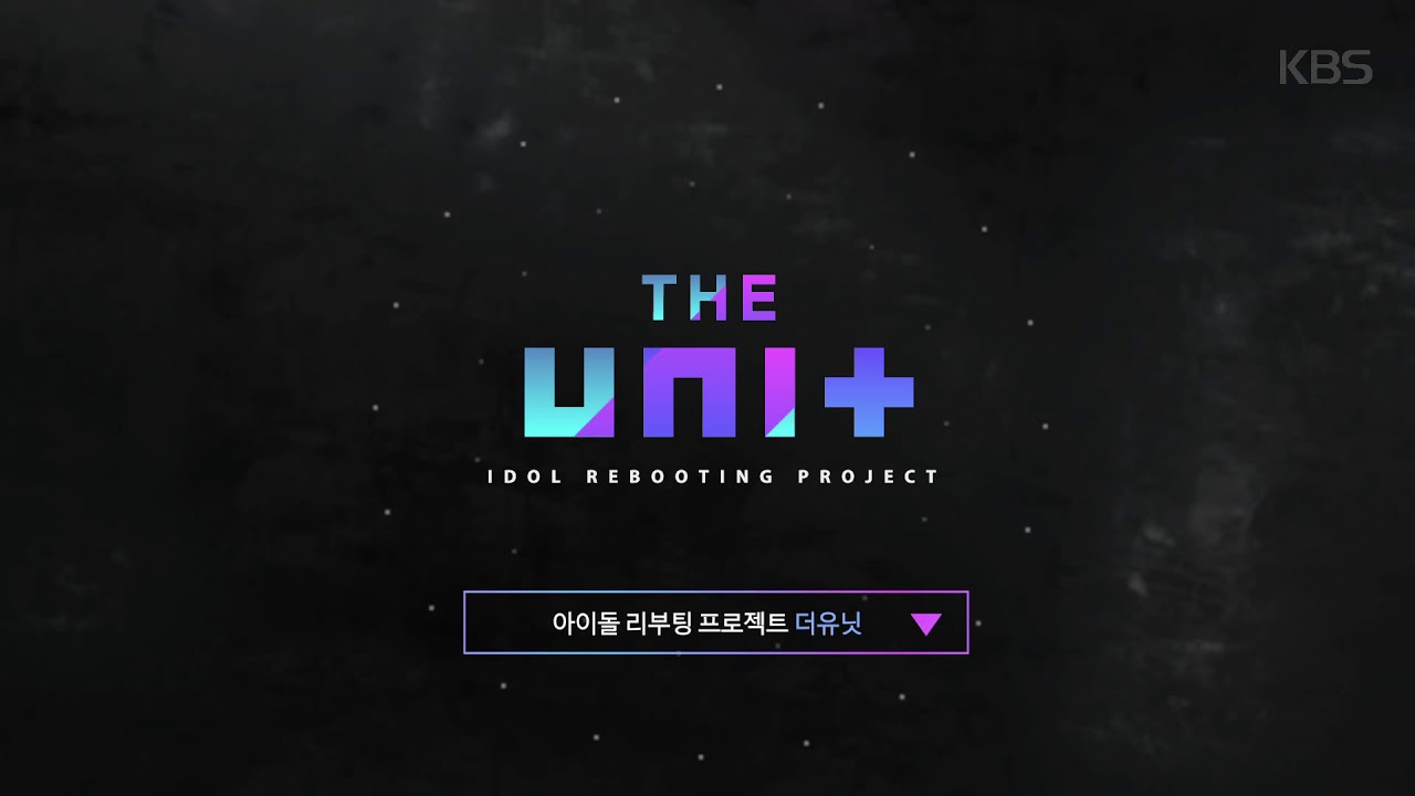 아이돌 리부팅 프로젝트 더 유닛 - [Teaser.1] 아이돌 리부팅 프로젝트 ㅣ KBS방송
