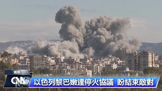 以色列與真主黨達成停火協議 國際油價收低