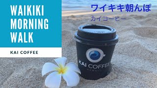 Morning Walk in Waikiki/朝のワイキキをお散歩