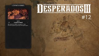 Desperados III Прохождение игры #12. Глава 3. Старый и новый. Фрэнк. Финал игры.