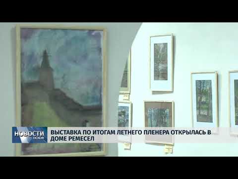 Новости Псков 04.10.2018 # Выставка по итогам летнего пленэра открылась в доме ремесел