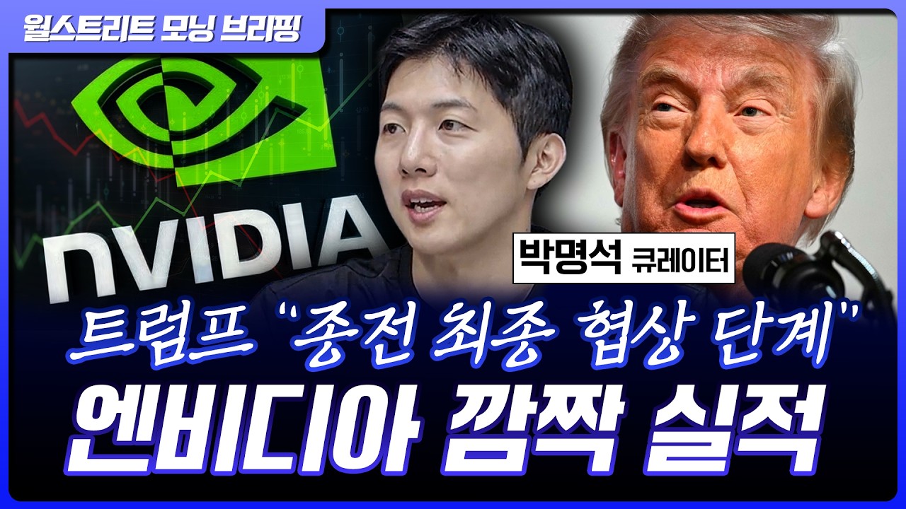 엔비디아, 컴퓨팅 매출 예상치 하회…트럼프 “이란과 최종 협상 단계” [월가 뉴스레터]
