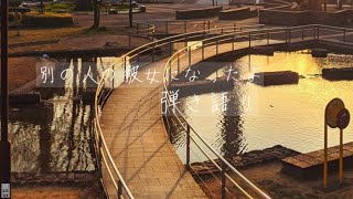 別の人の彼女になったよ　アコギ弾き語り