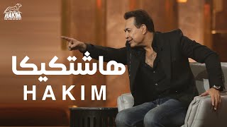 كلمات اغنية هاشتكيكا حكيم