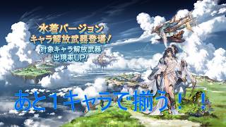 【グラブル】水着キャラ復刻　最大無料100連ガチャ　　3日目！#2026