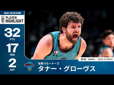 【プレーまとめ】佐賀#22 タナー・グローヴス｜第9節GAME1｜11.08.2025 プロバスケ (Bリーグ)