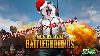 【X1版】クリスマスイブにぼっちがPUBGしてドン勝食う！