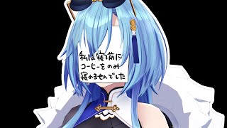 【#朝活】私は愚かです【#春雨麗女 #あおぎり高校】