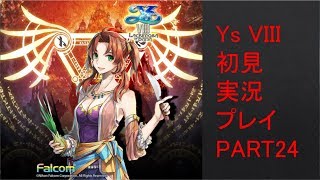 【ys8p24】Ys VIII 初見実況プレイ Part24